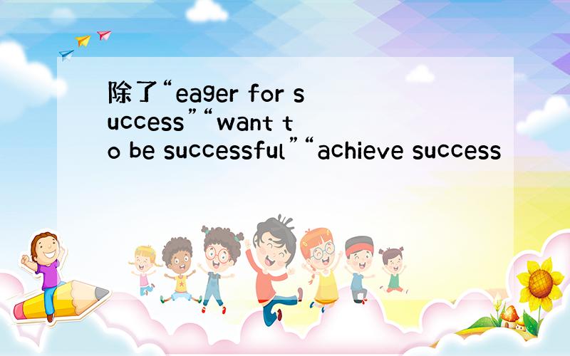 除了“eager for success”“want to be successful”“achieve success