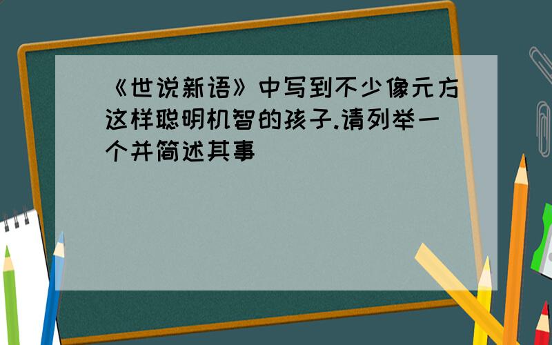 《世说新语》中写到不少像元方这样聪明机智的孩子.请列举一个并简述其事