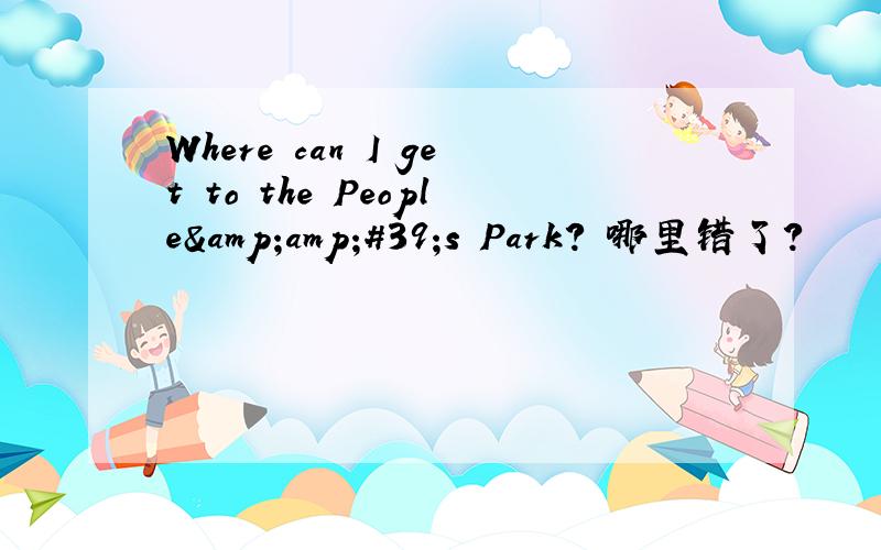 Where can I get to the People&amp;#39;s Park? 哪里错了?