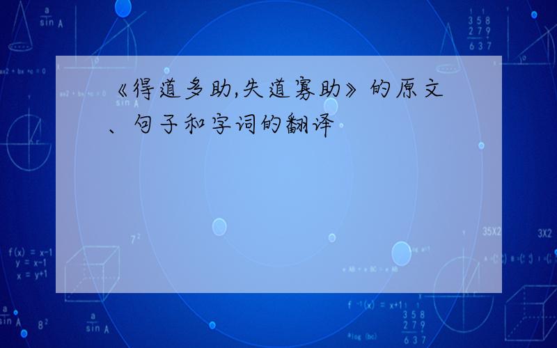 《得道多助,失道寡助》的原文、句子和字词的翻译