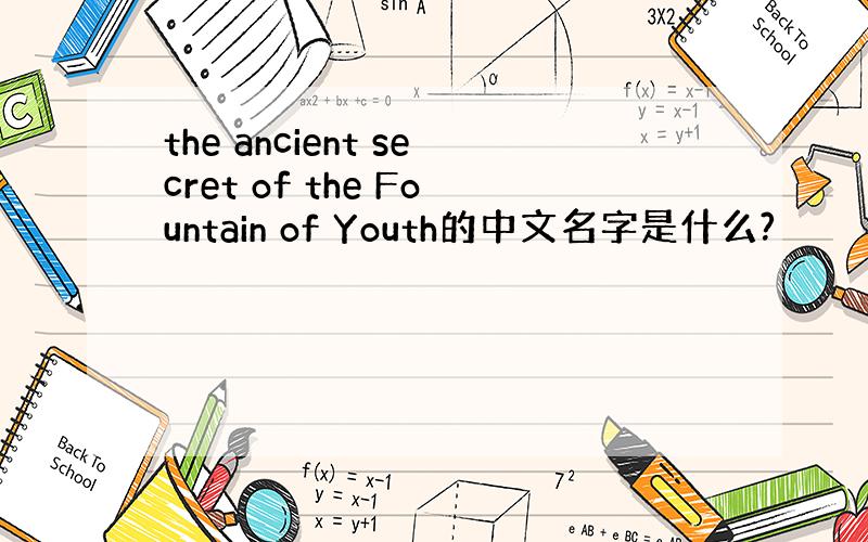 the ancient secret of the Fountain of Youth的中文名字是什么?