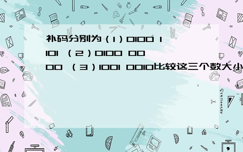 补码分别为（1）0100 1101 （2）0100 0000 （3）1001 0010比较这三个数大小?