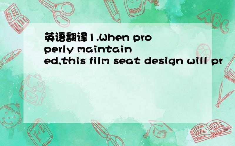 英语翻译1.When properly maintained,this film seat design will pr