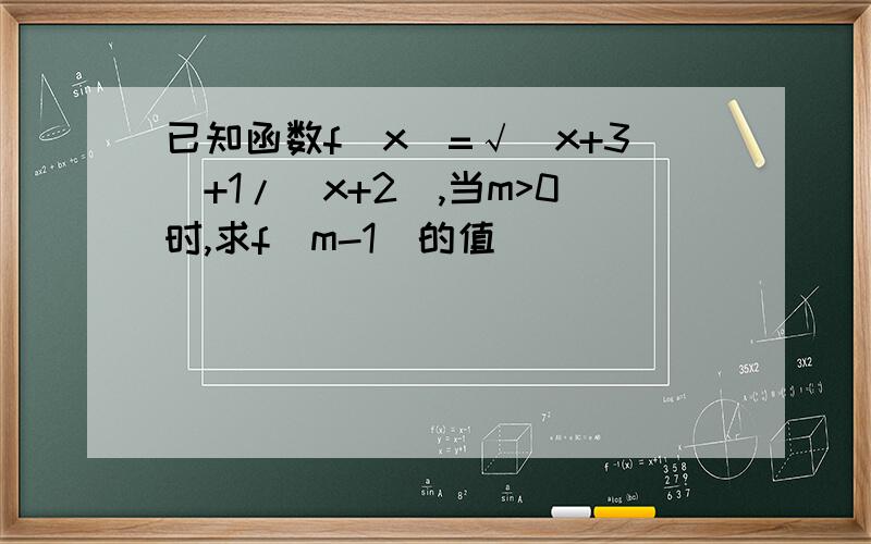 已知函数f(x)=√(x+3)+1/(x+2),当m>0时,求f(m-1)的值