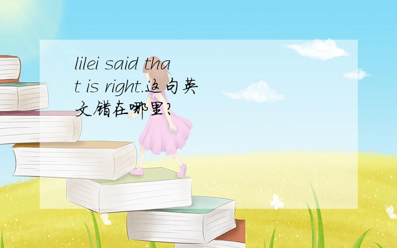 lilei said that is right.这句英文错在哪里?