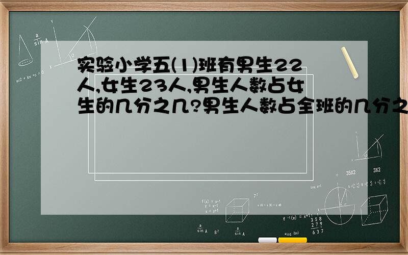 实验小学五(1)班有男生22人,女生23人,男生人数占女生的几分之几?男生人数占全班的几分之几?