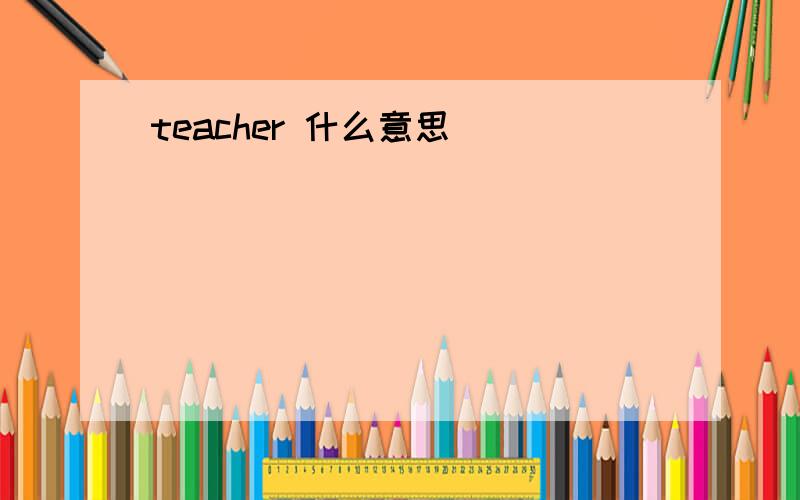 teacher 什么意思