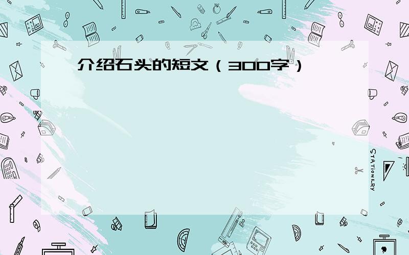 介绍石头的短文（300字）