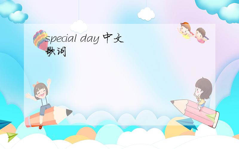 special day 中文歌词