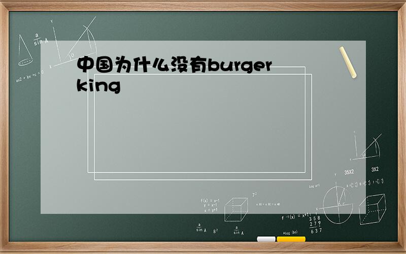 中国为什么没有burger king