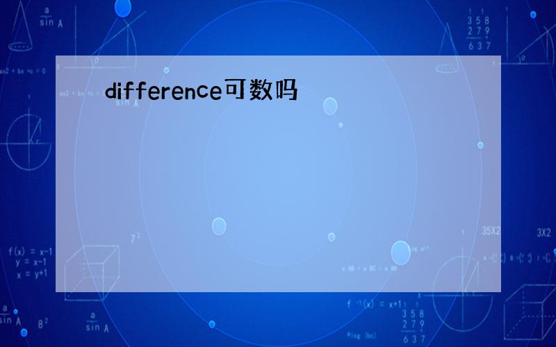 difference可数吗