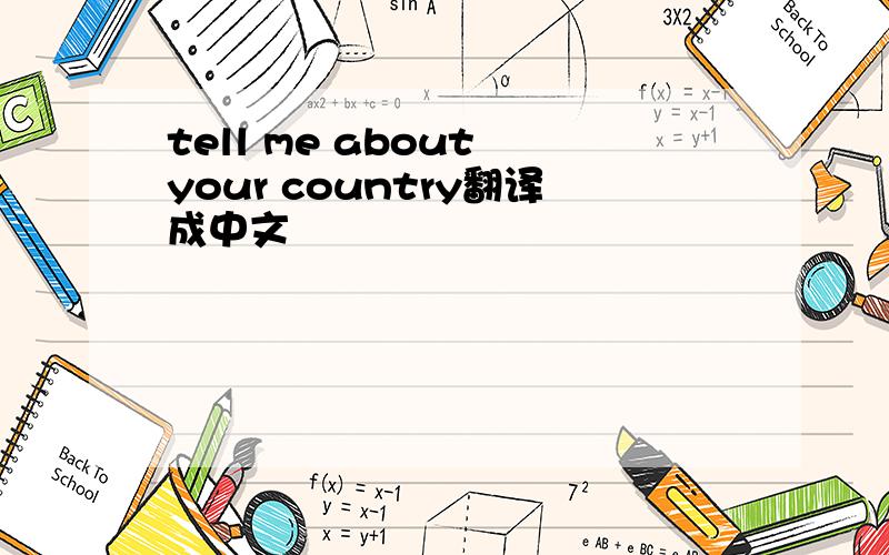 tell me about your country翻译成中文