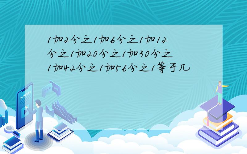 1加2分之1加6分之1加12分之1加20分之1加30分之1加42分之1加56分之1等于几