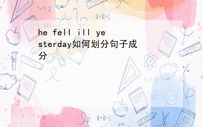 he fell ill yesterday如何划分句子成分