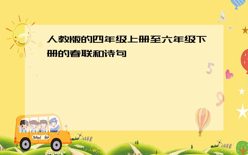 人教版的四年级上册至六年级下册的春联和诗句