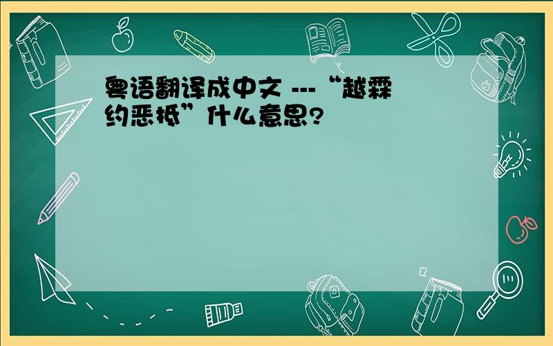 粤语翻译成中文 ---“越霖约恶抵”什么意思?