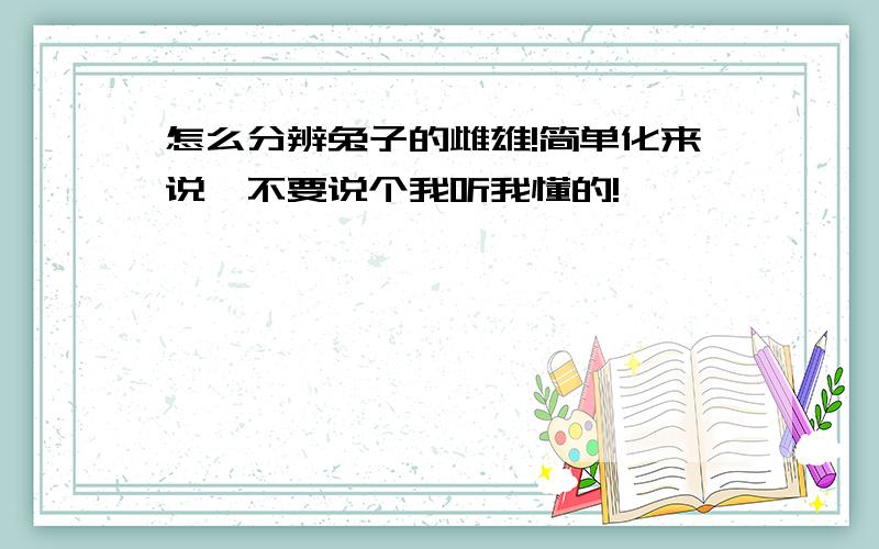 怎么分辨兔子的雌雄!简单化来说,不要说个我听我懂的!