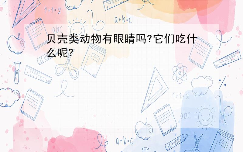 贝壳类动物有眼睛吗?它们吃什么呢?