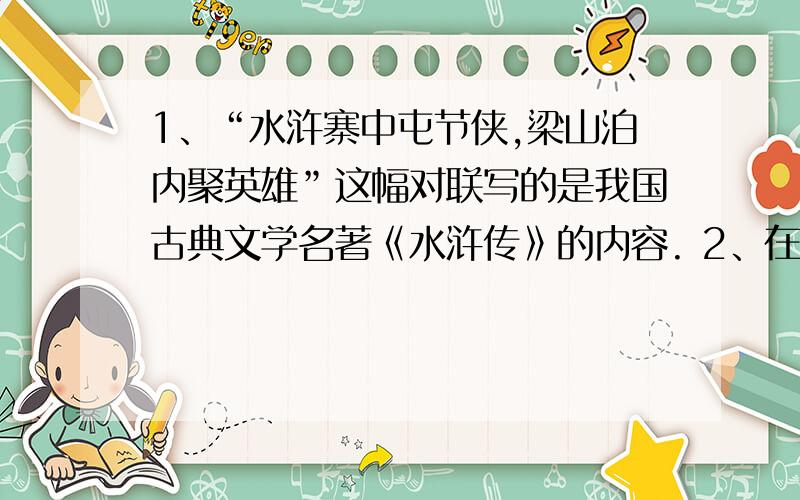 1、“水浒寨中屯节侠,梁山泊内聚英雄”这幅对联写的是我国古典文学名著《水浒传》的内容. 2、在《水浒传