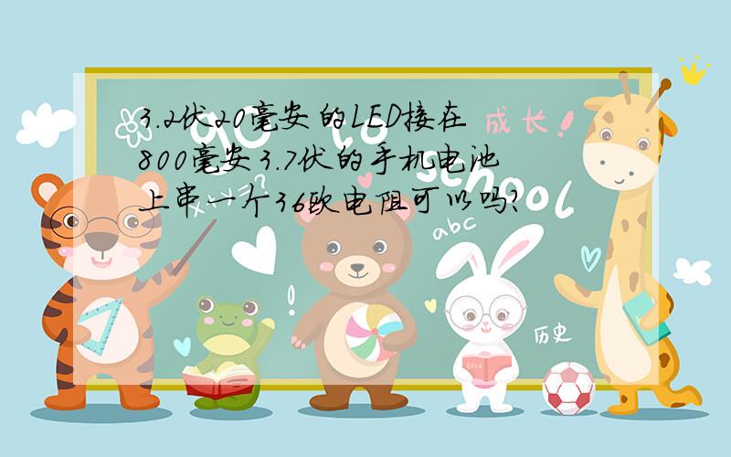 3.2伏20毫安的LED接在800毫安3.7伏的手机电池上串一个36欧电阻可以吗?