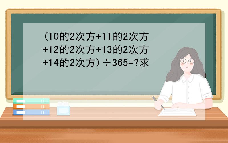 (10的2次方+11的2次方+12的2次方+13的2次方+14的2次方)÷365=?求