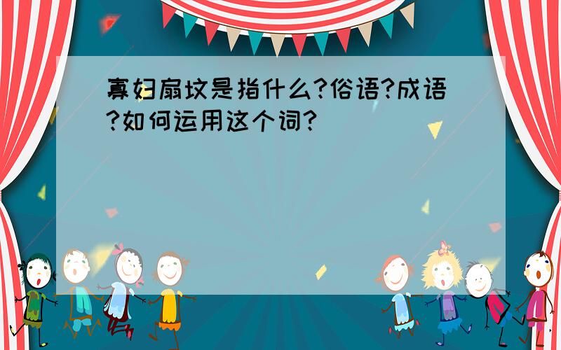 寡妇扇坟是指什么?俗语?成语?如何运用这个词?