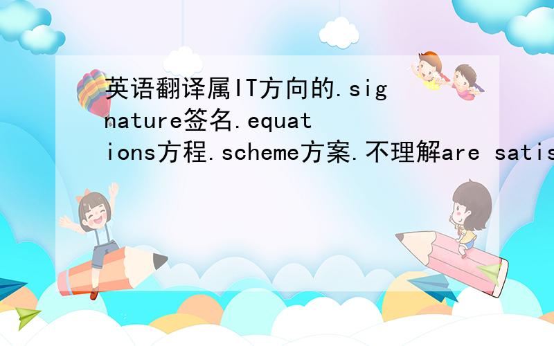 英语翻译属IT方向的.signature签名.equations方程.scheme方案.不理解are satisfied