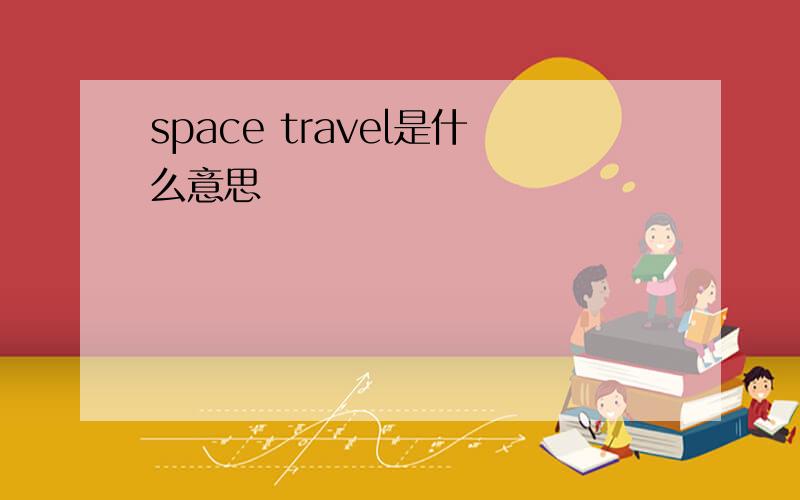 space travel是什么意思