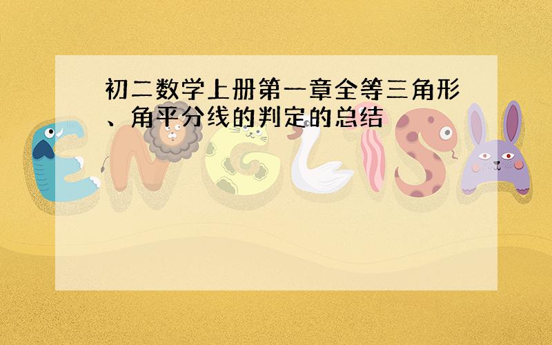 初二数学上册第一章全等三角形、角平分线的判定的总结