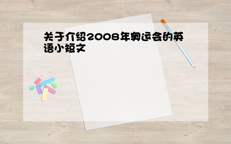 关于介绍2008年奥运会的英语小短文