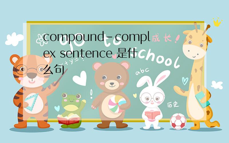 compound-complex sentence 是什么句