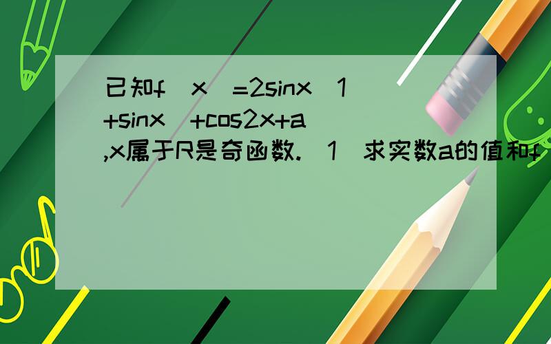 已知f(x)=2sinx(1+sinx)+cos2x+a,x属于R是奇函数.（1）求实数a的值和f(x)值域；（2）设w