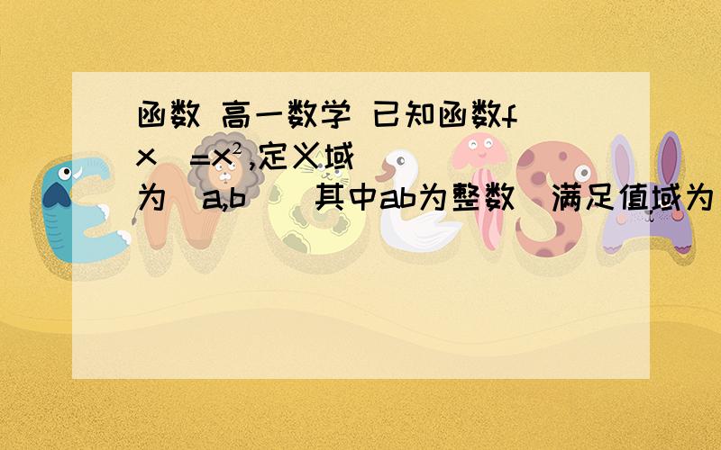 函数 高一数学 已知函数f(x)=x²,定义域为[a,b]（其中ab为整数）满足值域为[0,9]的区间有（ ）