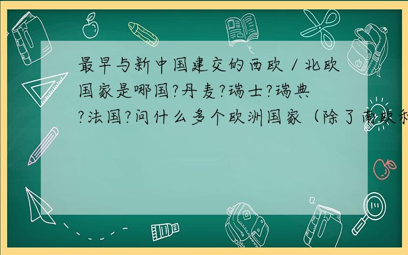 最早与新中国建交的西欧／北欧国家是哪国?丹麦?瑞士?瑞典?法国?问什么多个欧洲国家（除了南欧和东欧