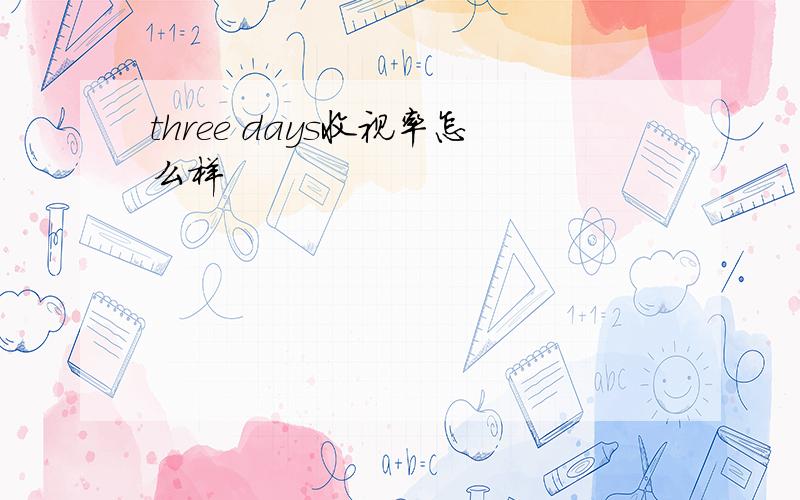 three days收视率怎么样