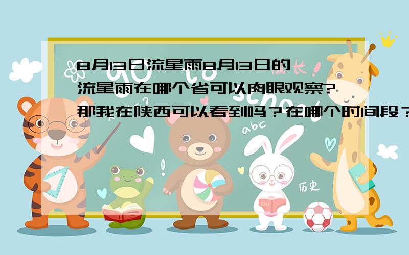 8月13日流星雨8月13日的流星雨在哪个省可以肉眼观察?那我在陕西可以看到吗？在哪个时间段？