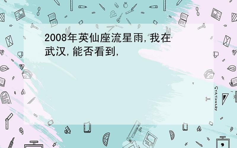 2008年英仙座流星雨,我在武汉,能否看到,