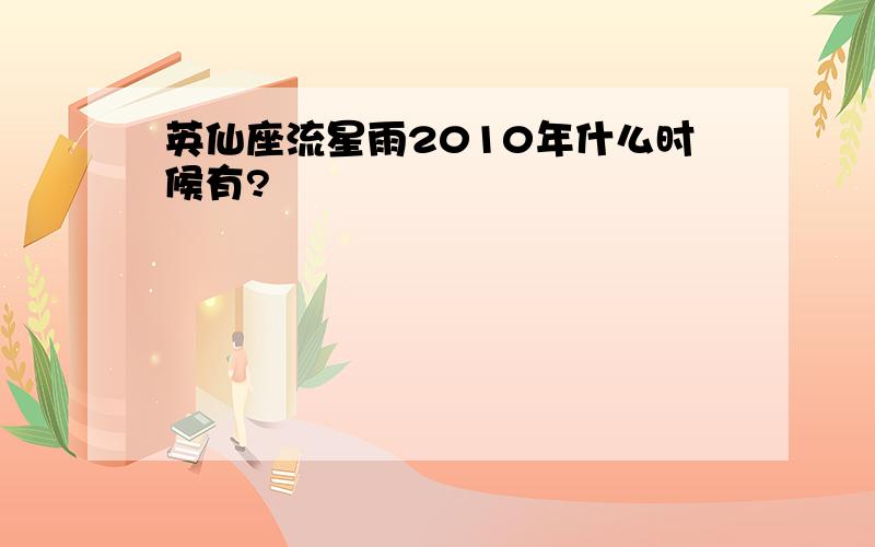 英仙座流星雨2010年什么时候有?