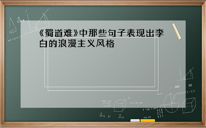 《蜀道难》中那些句子表现出李白的浪漫主义风格