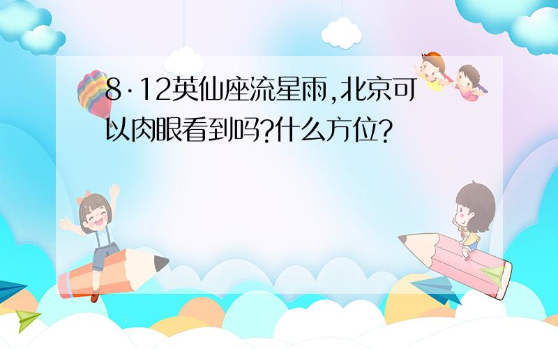 8·12英仙座流星雨,北京可以肉眼看到吗?什么方位?