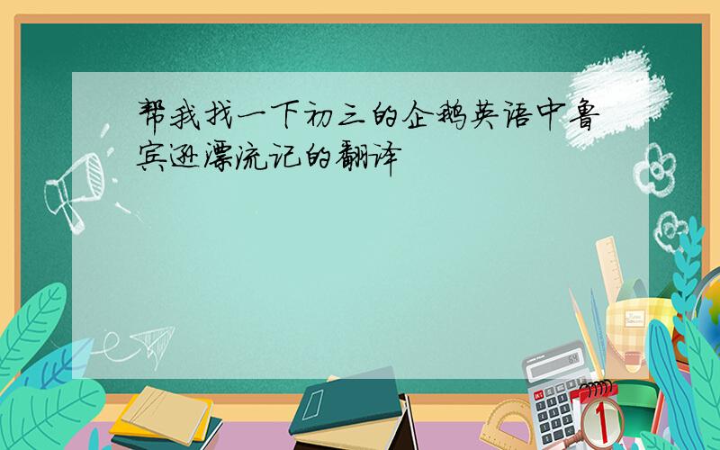 帮我找一下初三的企鹅英语中鲁宾逊漂流记的翻译