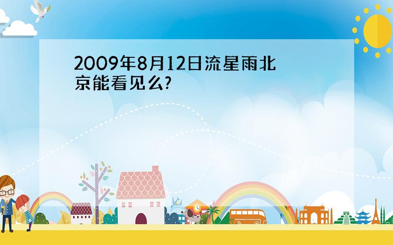 2009年8月12日流星雨北京能看见么?