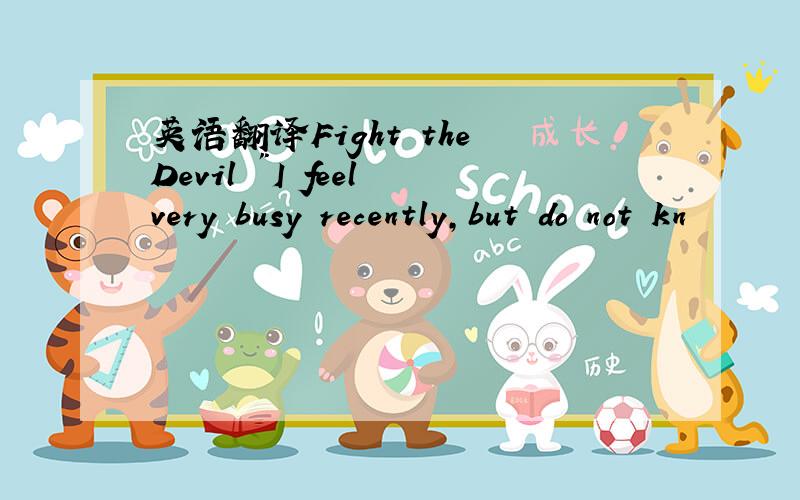 英语翻译Fight the Devil 