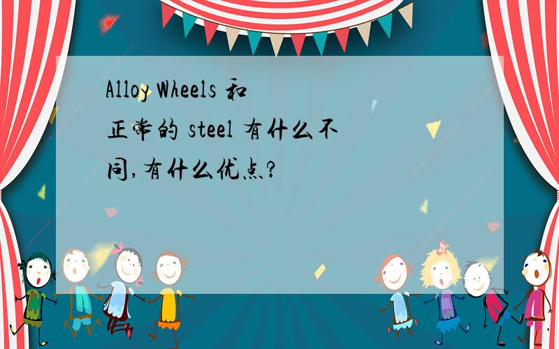 Alloy Wheels 和正常的 steel 有什么不同,有什么优点?