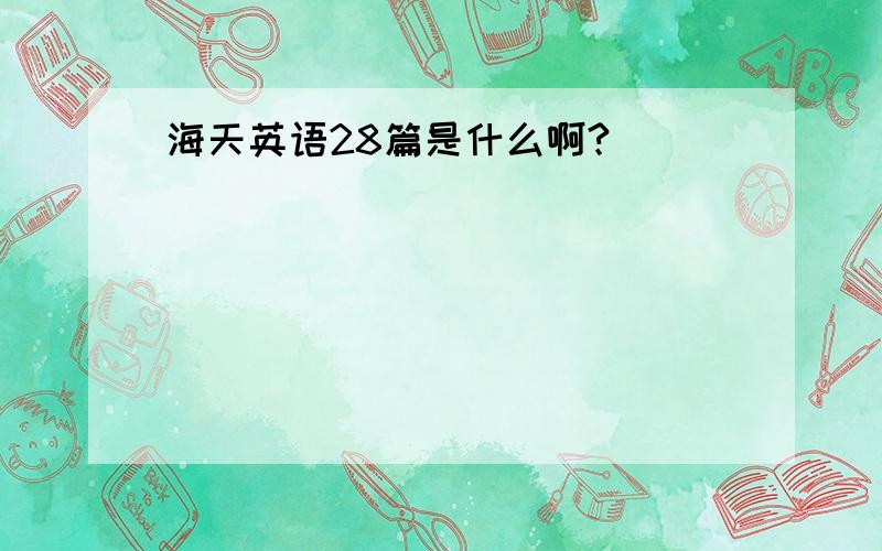 海天英语28篇是什么啊?