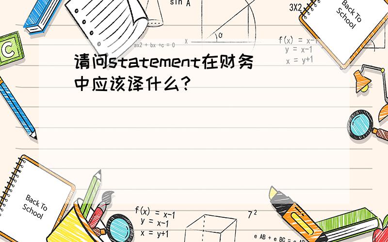 请问statement在财务中应该译什么?