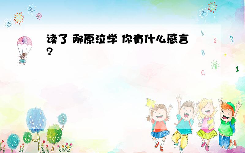 读了 邴原泣学 你有什么感言?