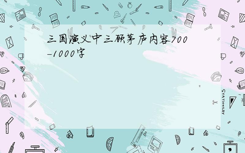 三国演义中三顾茅庐内容700-1000字