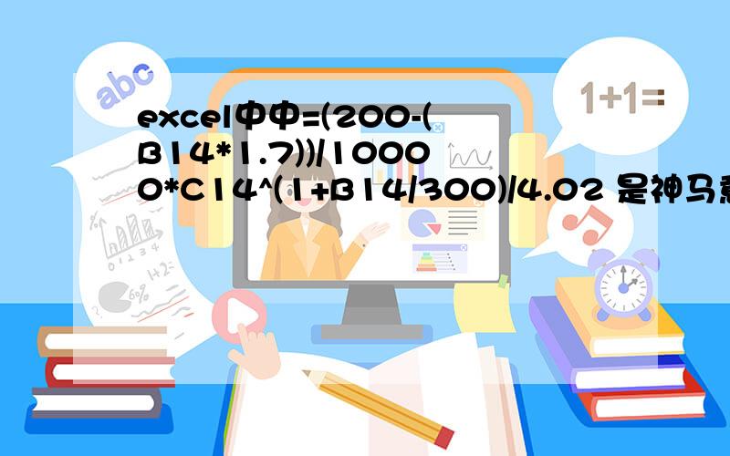 excel中中=(200-(B14*1.7))/10000*C14^(1+B14/300)/4.02 是神马意思.