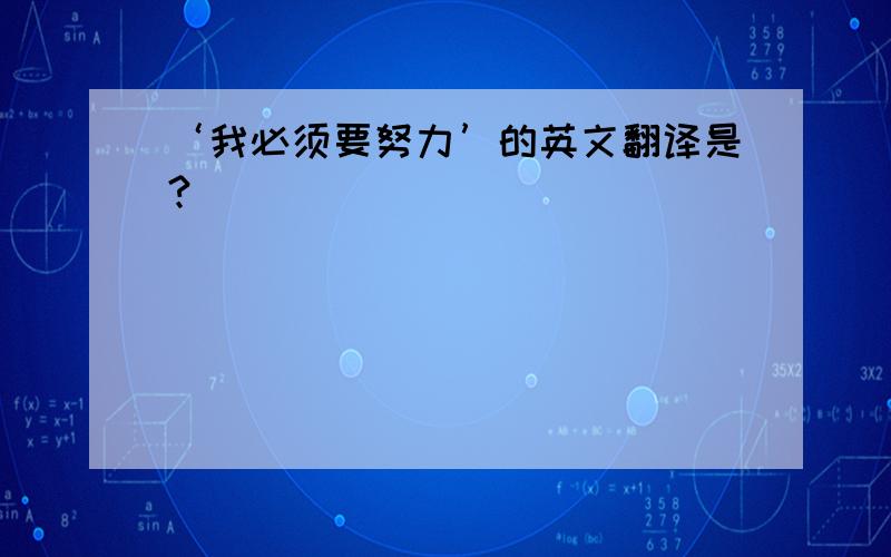 ‘我必须要努力’的英文翻译是?